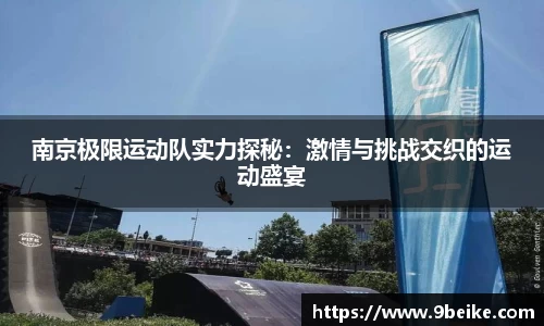 南京极限运动队实力探秘：激情与挑战交织的运动盛宴