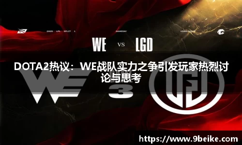 DOTA2热议：WE战队实力之争引发玩家热烈讨论与思考